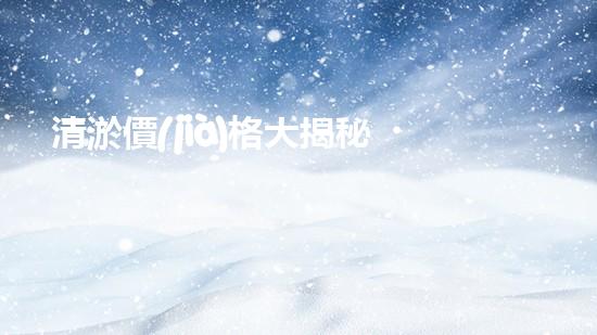 清淤價(jià)格大揭秘！市政管道清淤，到底要花多少錢？